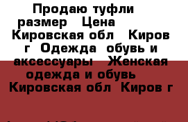 Продаю туфли 36 размер › Цена ­ 2 500 - Кировская обл., Киров г. Одежда, обувь и аксессуары » Женская одежда и обувь   . Кировская обл.,Киров г.